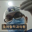 오사랑치과의원 네이버블로그