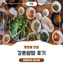 강촌 | 평창동 맛집 <강촌쌈밥> 후기