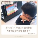 브이아이피국제여행 | [6살 영어] VIPKid 화상영어 한 달 써본 솔직 후기 (feat. Dino AI 복습까지!)