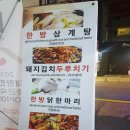 한방동대문닭한마리 이미지