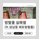 제트앤오 | 방 탈출하러 갔다가 60분 동안 지하묘지 감금당한 썰 : 성남동 제트 방 탈출