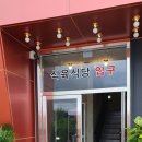 성남식육점