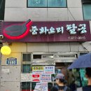 제일중화요리 | 봉천] 연예인 맛집 백지영 맛집 서울에서 제일 맛있는 중식당 '중화요리 팔공' 웨이팅, 주차 안내 후기 2