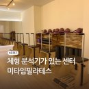 독바위역 | [독바위역] 미타임필라테스 | 불광역 기구필라테스, 체형 분석기