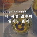 [22&#39; 32W] 나 사실 엔뿌삐 일지도 몰라