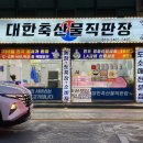 대한축산물직판장