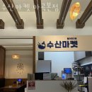 수산 마켓 이미지