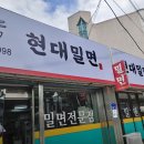 현대밀면 이미지