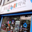 동성온누리약국 이미지