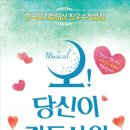 뮤지컬 「오 당신이 잠든 사이」 이미지