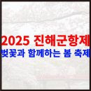 2025 진해군항제 벚꽃과 함께하는 봄 축제 완전 정리 이미지