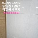 정관동원로얄듀크2차 | 부산 타일 수리 업체 정관 동원로얄듀크 타일 공사 후기