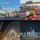 월미네컷 | [인천] 월미문화의거리 놀거리 추천 월미테마파크 놀이공원 비교 월미바다열차 조개구이맛집 월미네컷