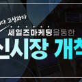 [세일즈 뉴노멀] 어쩌다 고성과자, 세일즈마케팅을 통한 신시장 개척 이미지