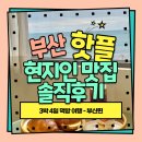 이마트24 부산수영스타점 | [부산] 3박4일 부산 기장 맛집 끝판왕 SNS 핫플 현지인만 아는 맛집 코스 내돈내산 솔직후기