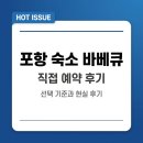 비비큐 포항 칠포 오도점 | 포항 숙소 바베큐 직접 예약해보고 느낀 선택 기준과 현실 후기