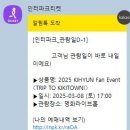 27 - 2025 KIHYUN Fan Event &lt;TRIP TO KIKITOWN!&gt;
