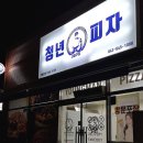청년피자서충주점 네이버블로그