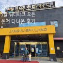11500-5-46-104 | 김해 "장유스파랜드" 후기 5월 워터파크 오픈 장유 온천 아이랑 추천