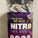 니트로 스포츠 포도당 솔직후기! 운동할 때 먹기 좋은 건강한 간식
