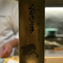 고정미 | 쿠도키죠즈(くどき上手) at 청담 스시 신카이