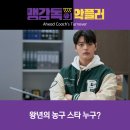 맹감독의 악플러 왕년의 농구 스타 등장 1화 2화 리뷰