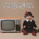 보미담스튜디오