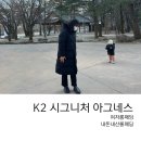 덕이동 패션 아울렛 | 내돈내산 여자 구스롱패딩 K2 시그니처 아그네스 롱패딩