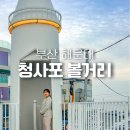 이마트24 R해운대청사포점 | 부산 해운대 가볼만한곳 청사포 정거장 해변열차 다릿돌전망대 추천