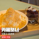 보훈병원상조회 | 강동구 둔촌동 카페 카페보너 일자산 빙수 맛집