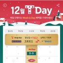 12월 티데이 T day 이벤트 일정 이미지