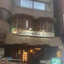 봉선부엉이체험마을 | 신촌 한식 주점 부엉이산장 | 육회물회, 명란감태김밥, 테라라이트까지 찐 후기