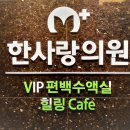 365대전힐링의원 이미지