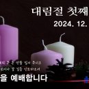 1201 주일예배 11AM 성탄맞이 (마태복음 2:1-11) 대림절 첫째주일 이미지