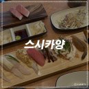 발산역 초밥 맛집 스시카양