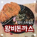 왕비음식점 | 명지 스타필드 밥집 추천 '왕비돈까스' 내돈내산 솔직후기