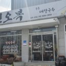 해동막국수