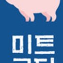 미트코디