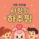 구미 기획 뮤지컬 〈사랑의 하츄핑〉 예매정보 총정리! 아이와 함께 특별한 여름 추억 만들기 🎀