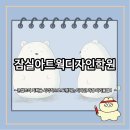 잠실 아트웍디자인학원｜비전공자 수강 후기로 보는 진짜 커리큘럼 !