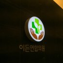 이든 연합의원 이미지