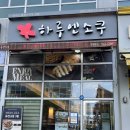 하루엔소쿠 평택소사벌점 | 평택 소사벌 돈까스 맛집! 하루엔소쿠 내돈내먹 냠