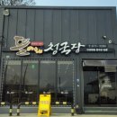 뜰아래 청국장