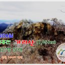 12월6일 강원홍천 가리산(1,051m) 정기산행 안내 이미지