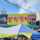 봉철족발 이미지