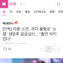 [단독] 라붐 소연, 과다 출혈로 '쇼챔' 생방후 응급실行…"출연 의지 컸다" 이미지