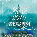 2019 송년음악회 이미지