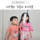 마크트웰브 | 더트웰브 아기 칫솔로 연년생 남매 양치 습관 만드는 중, Step2 토들러 칫솔