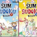 [함께가는길] 썸스도쿠(SUM SUDOKU) 어린이용 초중급,중고급편 10분 (~5월 12일) 이미지