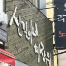 [동래 미용실 추천] 신길이네 미장원_동래 사직점_수현실장님 후기